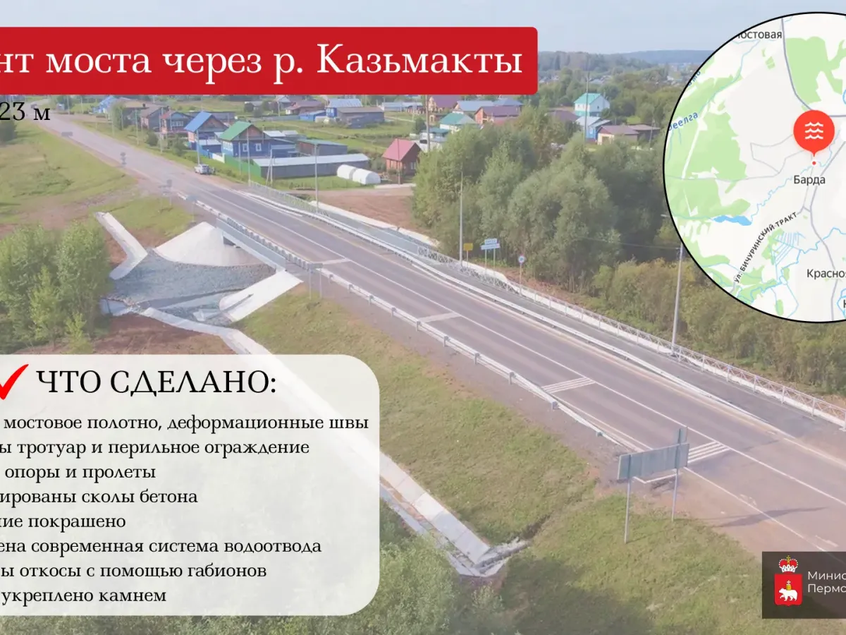 В Бардымском округе отремонтировали мосты через Барду и Казьмакты