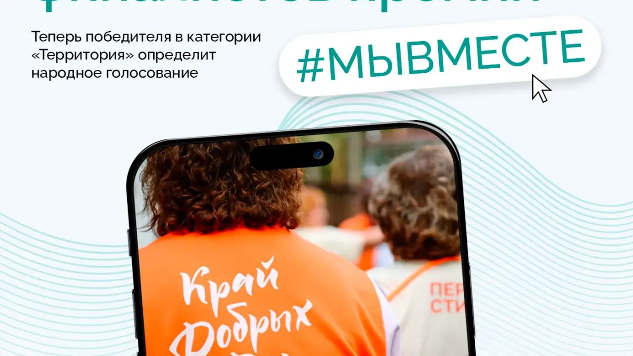 Пермский край вышел в финал премии «#МЫВМЕСТЕ» в номинации «Субъект Российской Федерации» — Пермь Сейчас