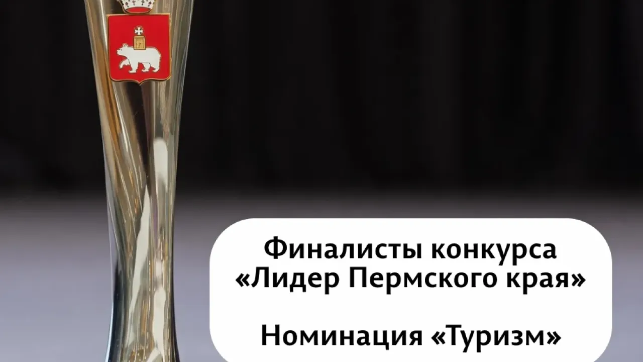 В Перми назвали финалистов конкурса «Лидер Пермского края» в номинации «Туризм» — Пермь Сейчас
