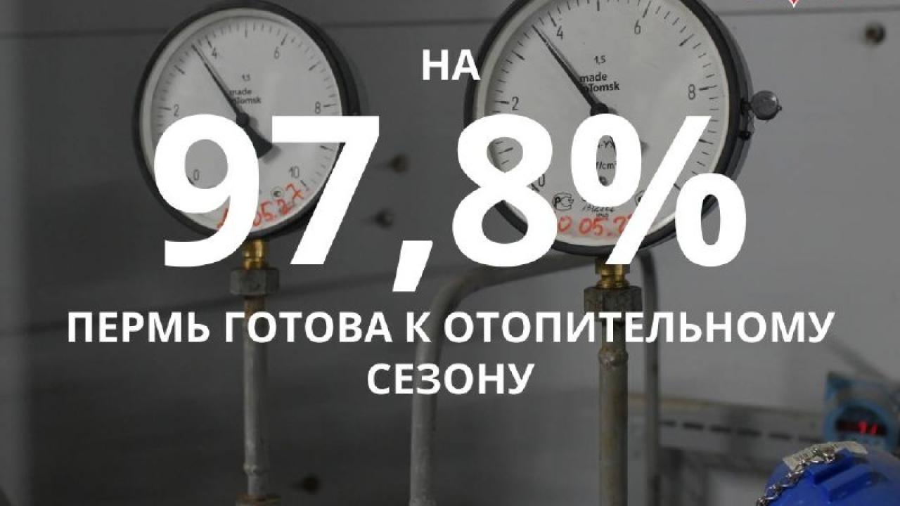 В Перми готовность к отопительному сезону достигла 97,8% — Пермь Сейчас