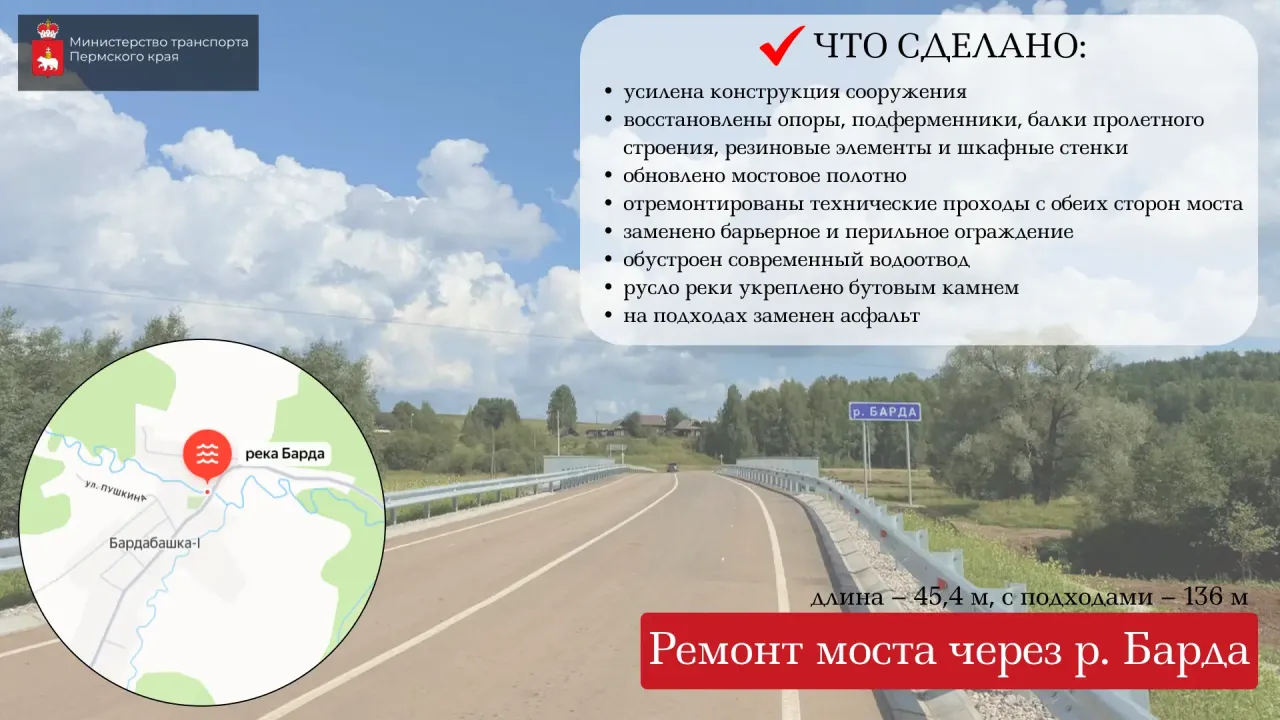 В Бардымском округе отремонтировали мосты через Барду и Казьмакты — Пермь Сейчас