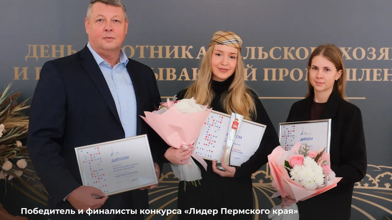 В конкурсе «Лидер Пермского края» выбрали лучших в агропромышленном комплексе — Пермь Сейчас