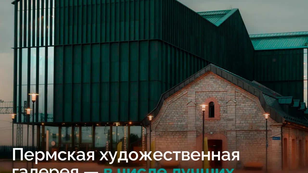 Пермская художественная галерея победила в номинации «Прорыв» конкурса «Музейный Олимп» — Пермь Сейчас
