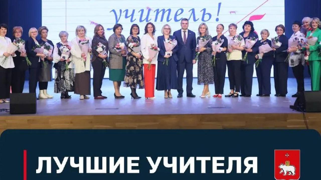 В Доме молодежи 117 педагогов получили награды ко Дню учителя — Пермь Сейчас