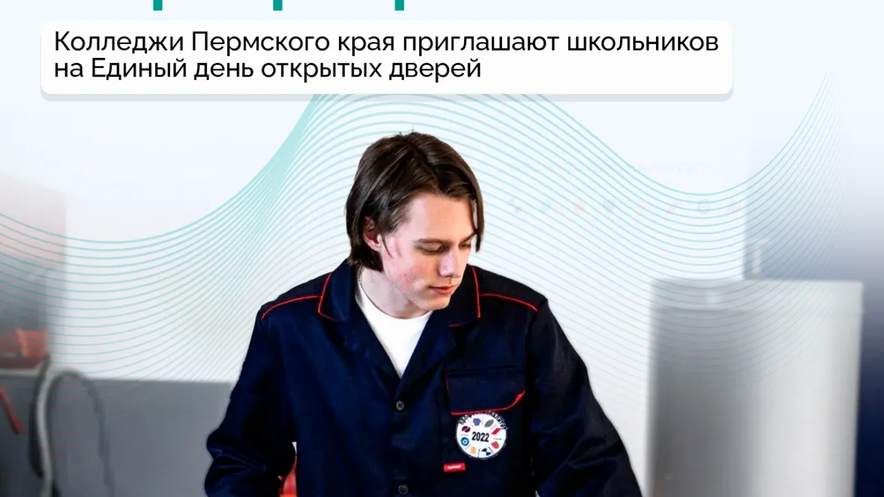 В техникумах и колледжах края пройдет Единый день открытых дверей «Профессионалитета» — Пермь Сейчас