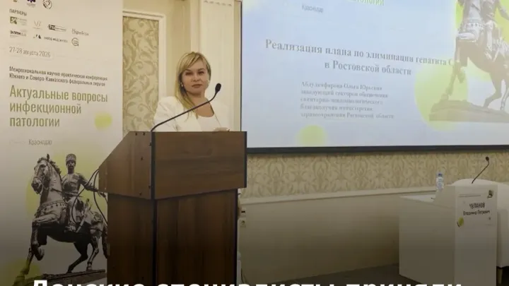 Представители Ростовской области выступили на конференции по инфекционной патологии — Ростов-на-Дону Сейчас