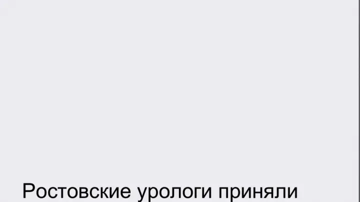 Специалисты КДЦ «Здоровье» представили исследования на конгрессе урологов — Ростов-на-Дону Сейчас