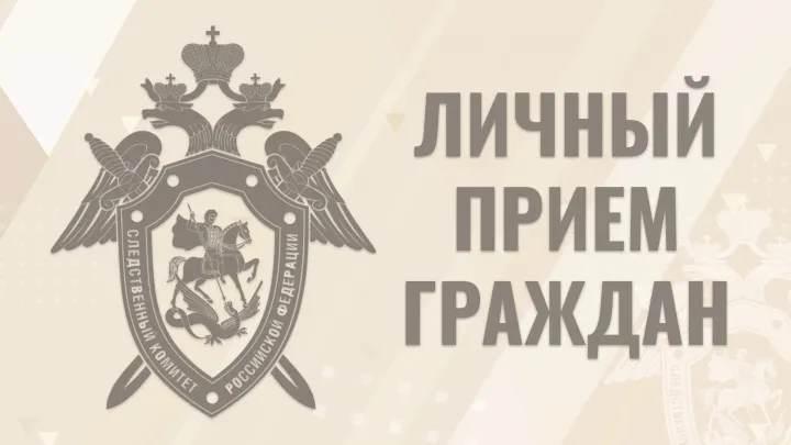 В октябре руководство следственного управления проведет приемы граждан — Ростов-на-Дону Сейчас