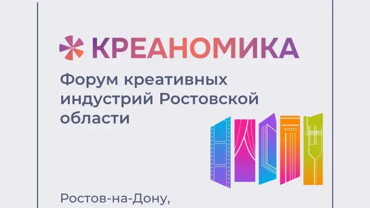 В Ростове с 9 по 13 октября пройдёт форум креативных индустрий «Креаномика» — Ростов-на-Дону Сейчас