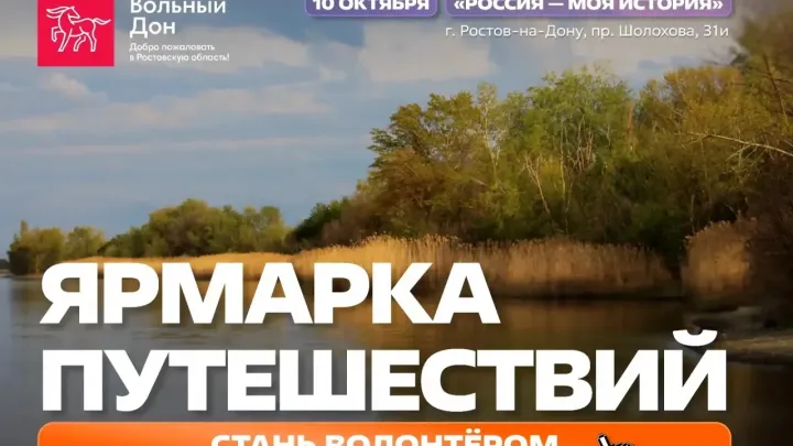 Открыт набор волонтёров на «Ярмарку путешествий» — Ростов-на-Дону Сейчас