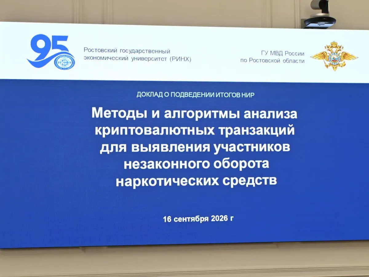 В Ростове представили систему для выявления подозрительных криптокошельков