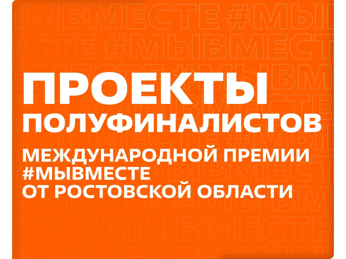 Два проекта из Ростовской области вышли в финал всероссийского отбора