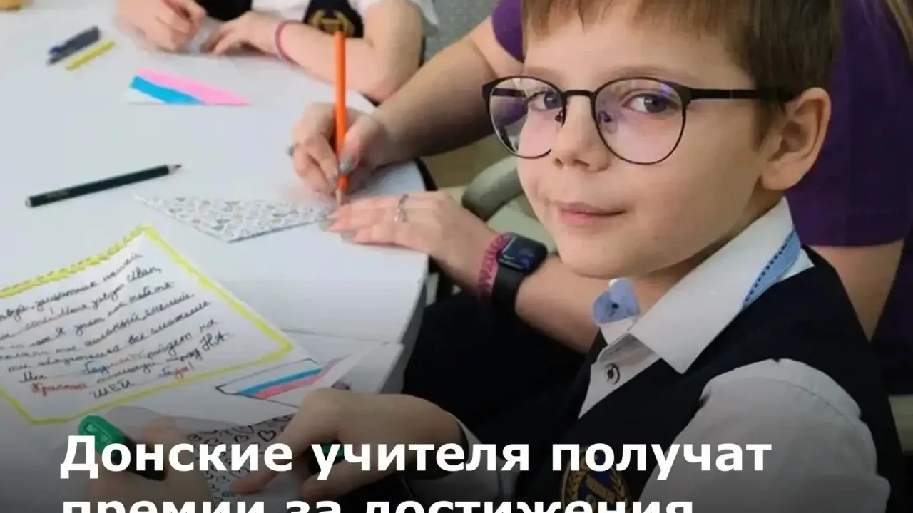 34 учителя Ростовской области получат поощрения за педагогические достижения — Ростов-на-Дону Сейчас