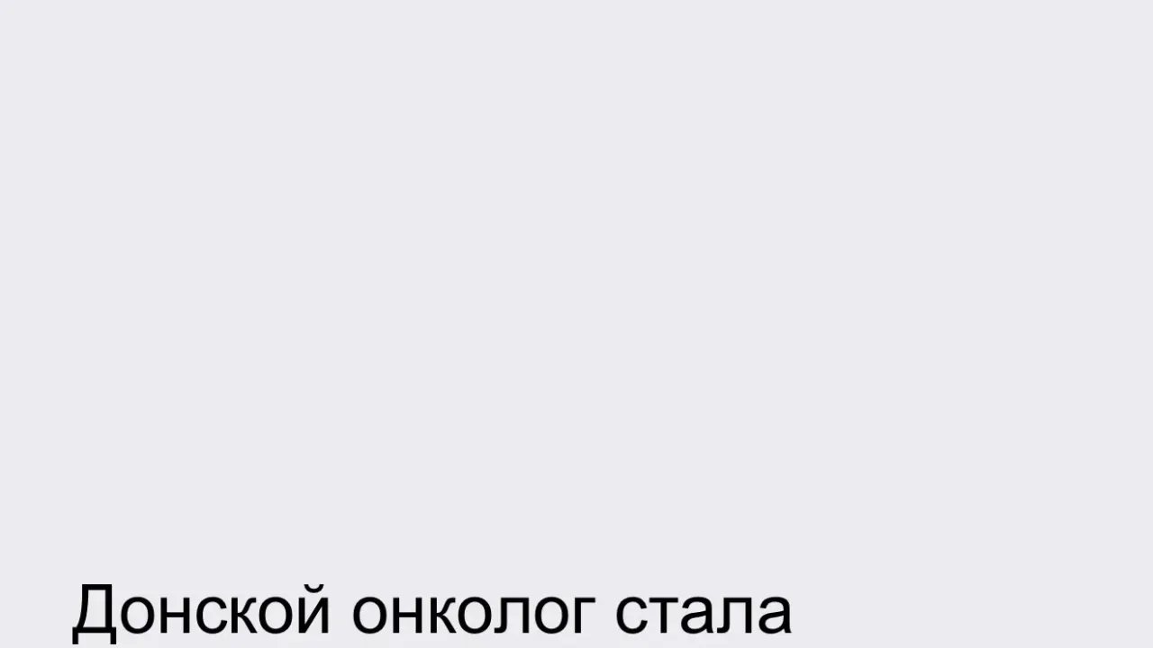 Врач Ростовского онкодиспансера заняла третье место в номинации «Химиотерапевт года» — Ростов-на-Дону Сейчас