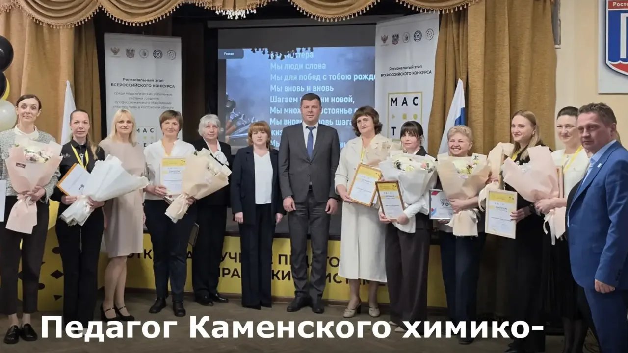 Преподаватель Каменского техникума вышла в финал конкурса «Мастер года» — Ростов-на-Дону Сейчас