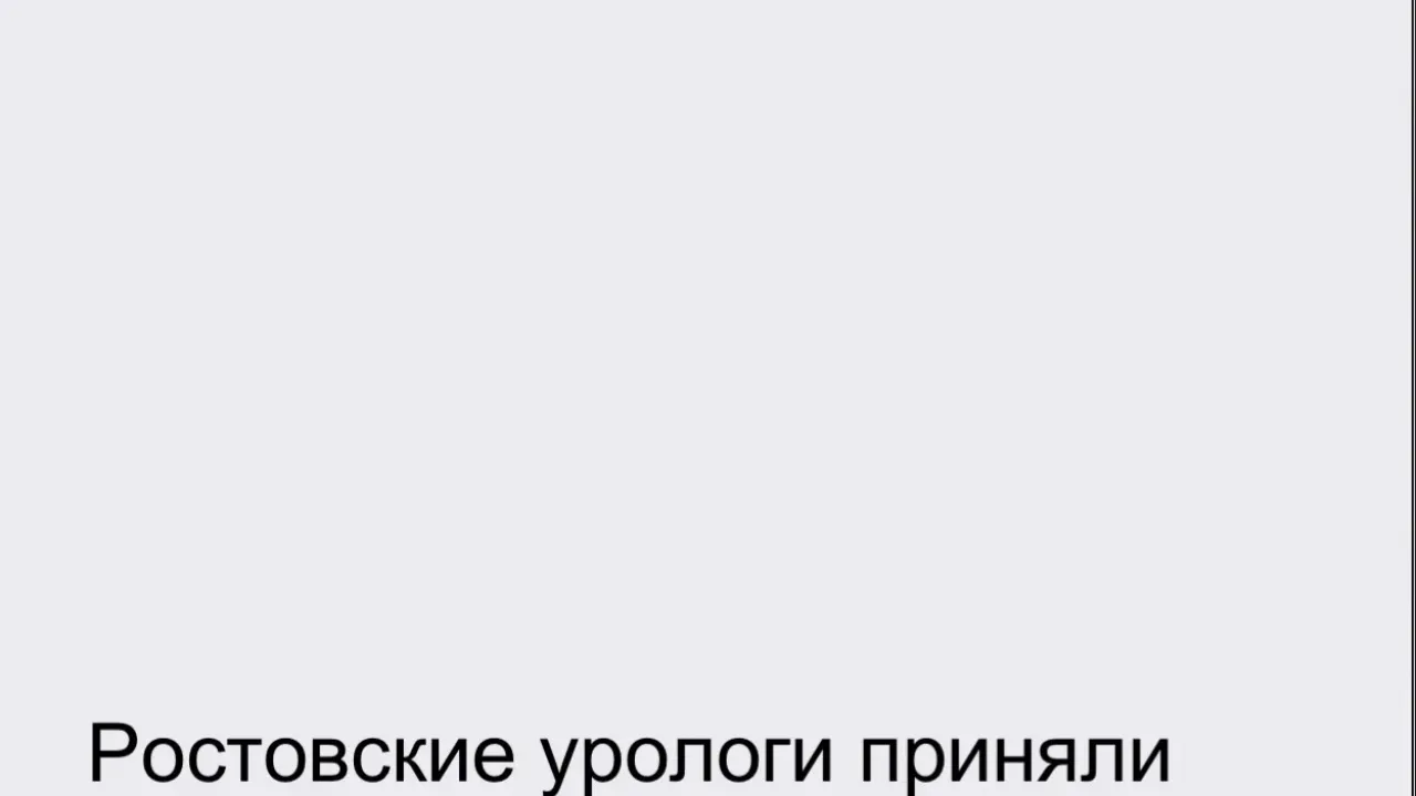 Специалисты КДЦ «Здоровье» представили исследования на конгрессе урологов — Ростов-на-Дону Сейчас