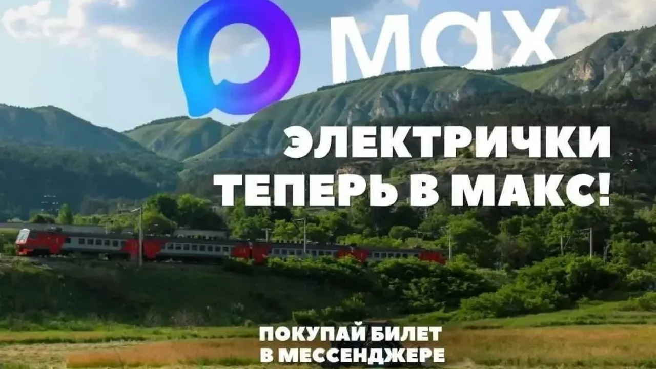 В мессенджере МАКС появился сервис покупки билетов на электрички — Ростов-на-Дону Сейчас