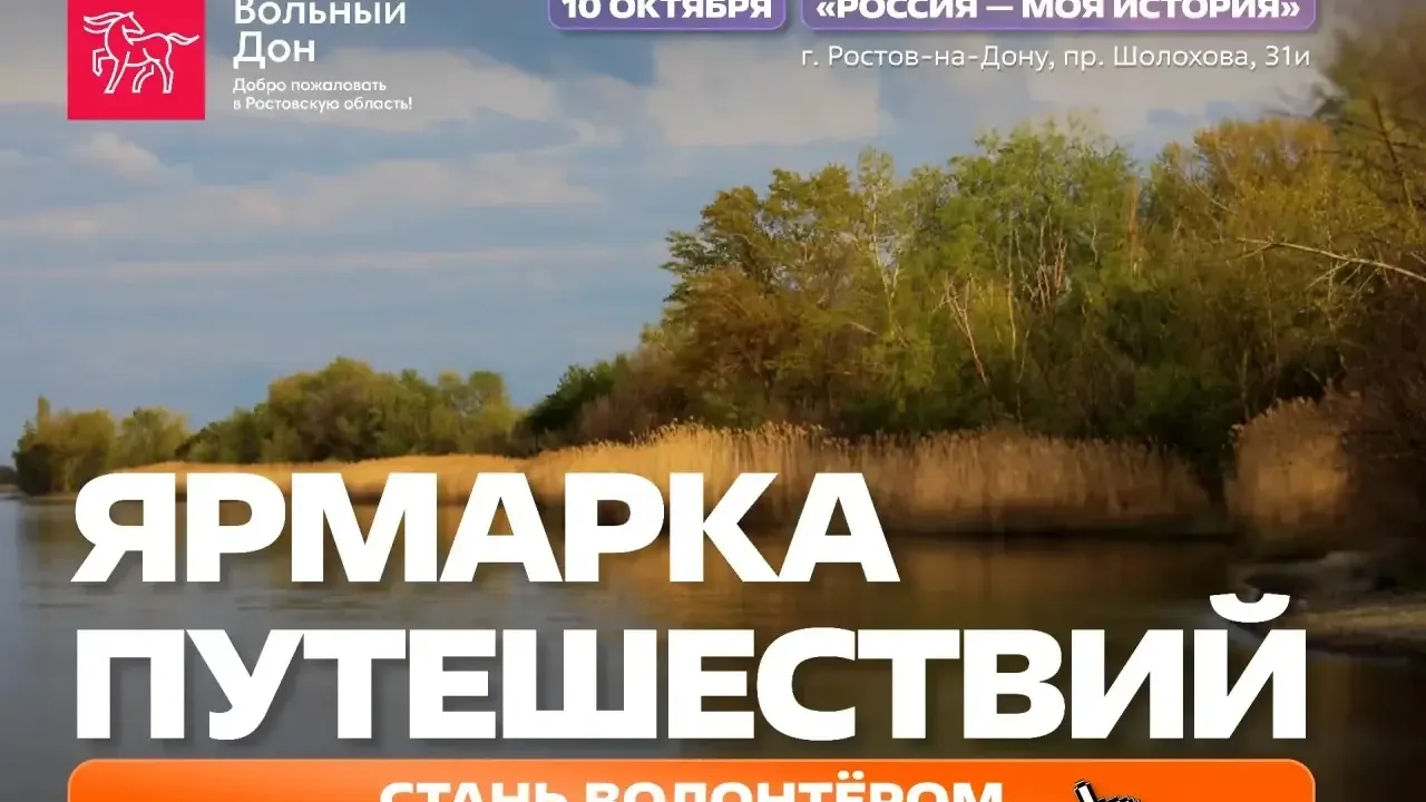 Открыт набор волонтёров на «Ярмарку путешествий» — Ростов-на-Дону Сейчас