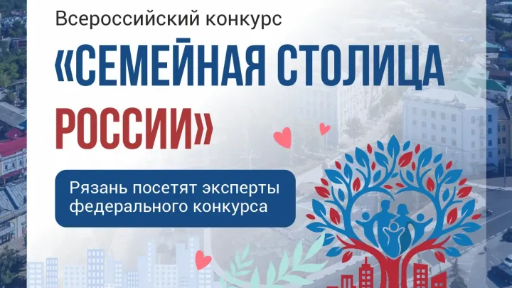 Рязань вышла в финал конкурса «Семейная столица России» — Рязань Сейчас