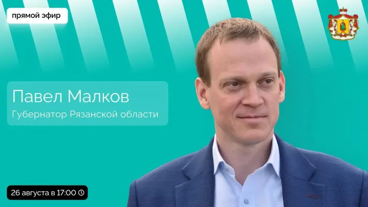 Прямая линия с губернатором Рязанской области Павлом Малковым — Рязань Сейчас