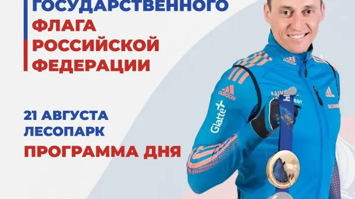 В Рязанском Лесопарке пройдет акция «Держи флаг по ветру!» с участием олимпийского чемпиона — Рязань Сейчас