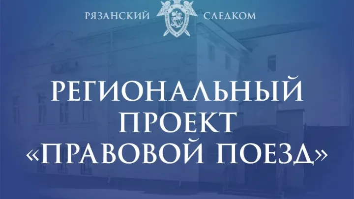 Представитель рязанского СК принял участие в «Правовом поезде» в Милославском округе — Рязань Сейчас