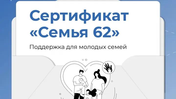 В Рязанской области выдали 2574 сертификата «Семья 62» с начала года — Рязань Сейчас