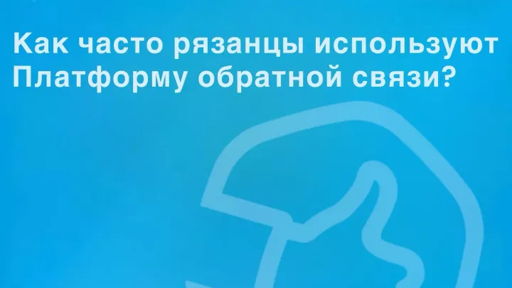Через Платформу обратной связи проблемы решили 5658 жителей Рязанской области — Рязань Сейчас