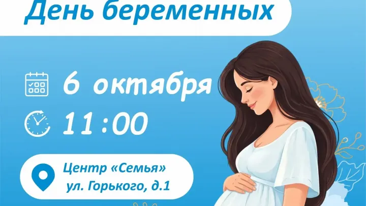 В центре «Семья» пройдет мероприятие ко Дню беременных — Рязань Сейчас