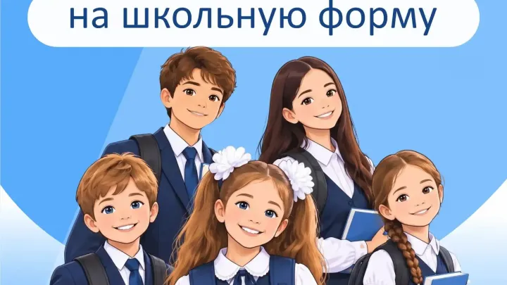 Более 22 тысяч школьников из многодетных семей получили выплату на форму — Рязань Сейчас