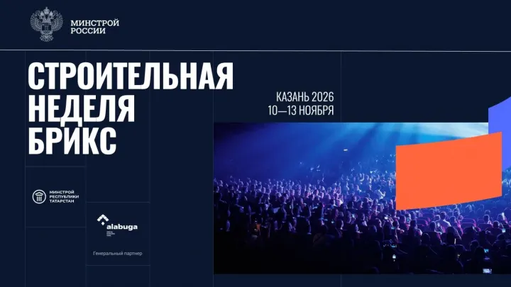 Международная строительная неделя БРИКС пройдет в Казани 10–13 ноября 2026 года — Рязань Сейчас