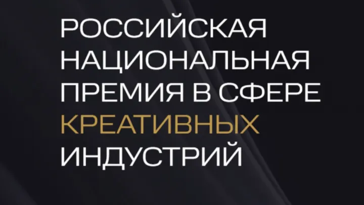 Стартует приём заявок на премию в сфере креативных индустрий 2026 — Рязань Сейчас