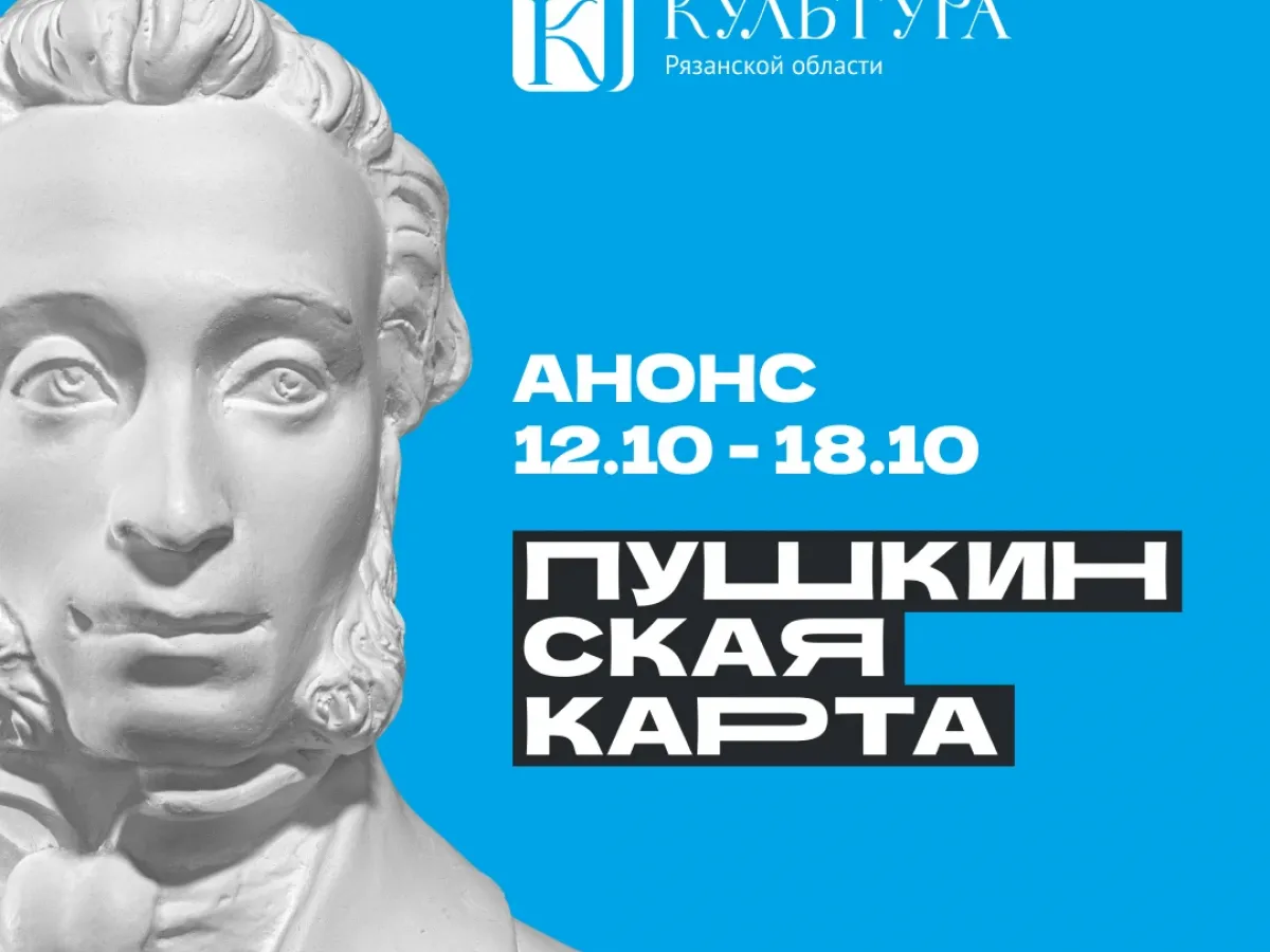 Подборка мероприятий по «Пушкинской карте» на 12–18 октября