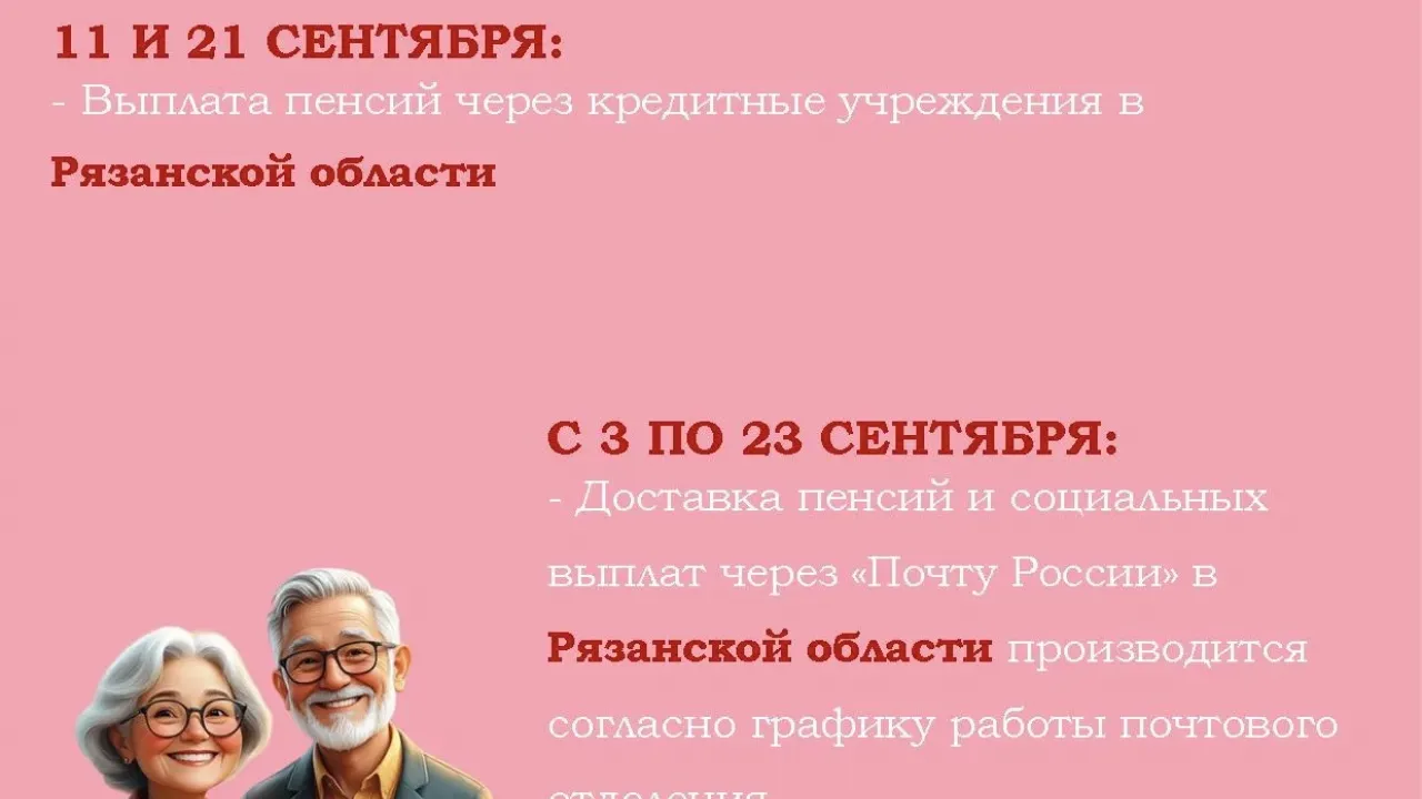 График выплаты пенсий и детских пособий в сентябре в Рязанской области — Рязань Сейчас