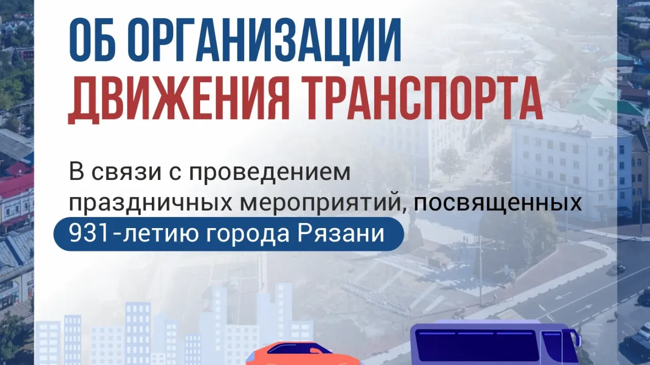 В Рязани ограничат движение и парковку транспорта в связи с празднованием 931-летия города — Рязань Сейчас