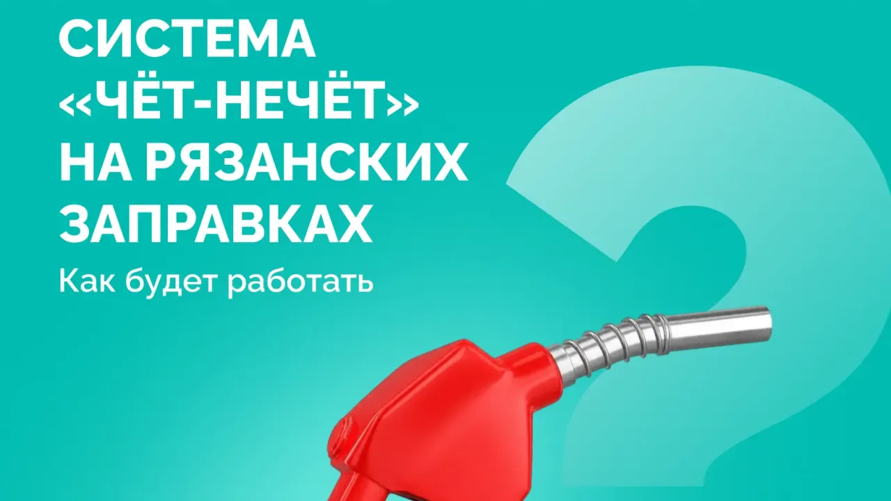 В Рязани и Рязанском районе вводится система «чет-нечет» для заправки автомобилей — Рязань Сейчас