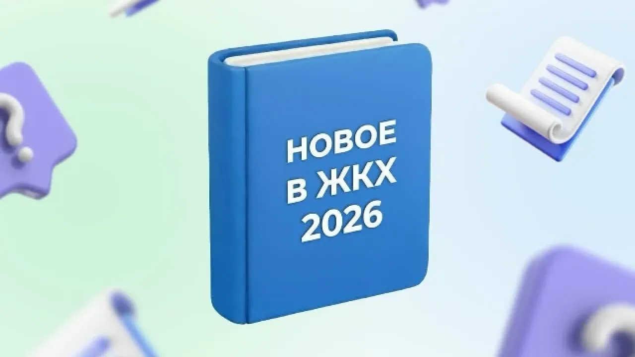 Госжилинспекция Рязанской области назвала изменения в сфере ЖКХ с 1 сентября 2026 года — Рязань Сейчас
