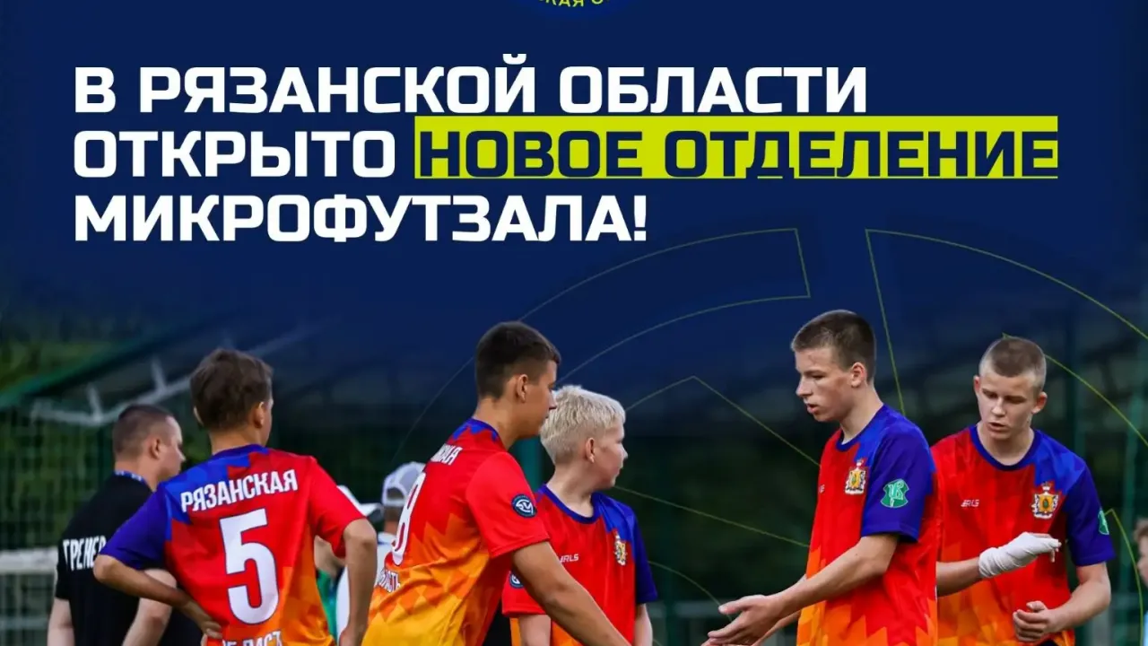 В Рязанской области открыли отделение микрофутзала на базе школы «Сокол» — Рязань Сейчас
