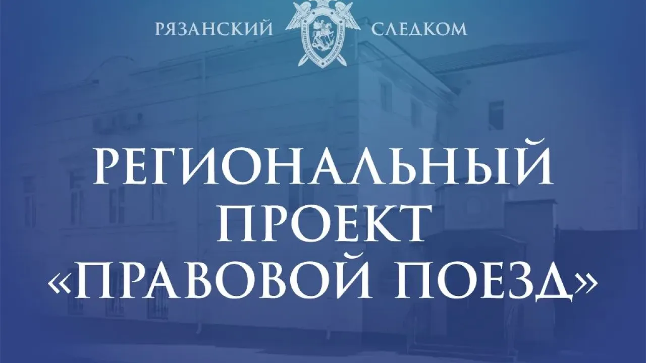 Представитель рязанского СК принял участие в «Правовом поезде» в Милославском округе — Рязань Сейчас