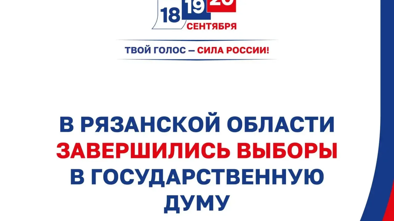 В Рязанской области завершилось голосование на выборах в Госдуму — Рязань Сейчас