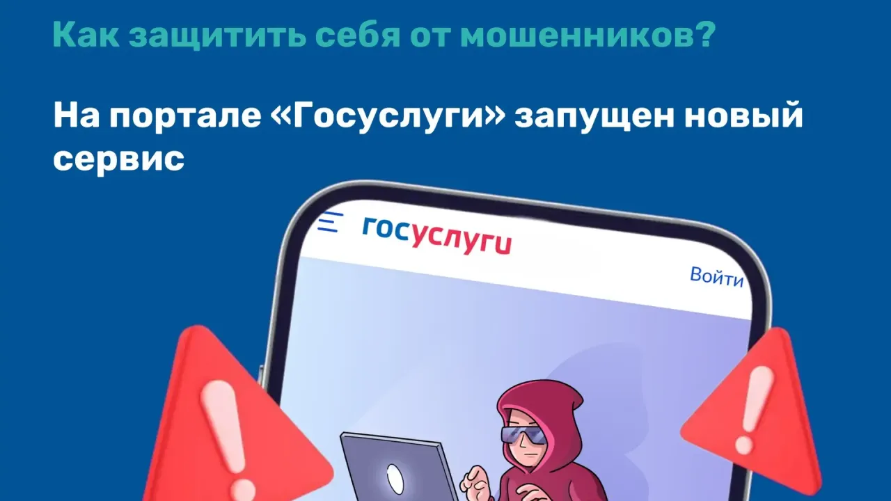 На Госуслугах запустили сервис «Защита от мошенников в сети» — Рязань Сейчас