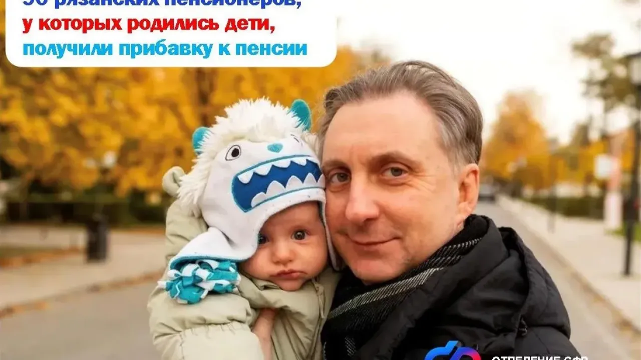 В Рязанской области 90 пенсионеров получили увеличенную выплату за детей — Рязань Сейчас