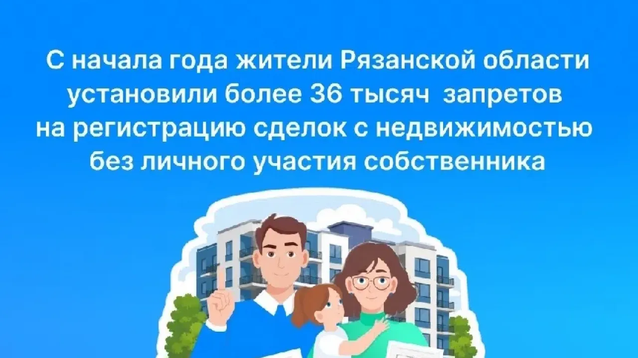 Росреестр сообщил о 36 тысячах заявлений о запрете регистрационных действий без личного участия — Рязань Сейчас
