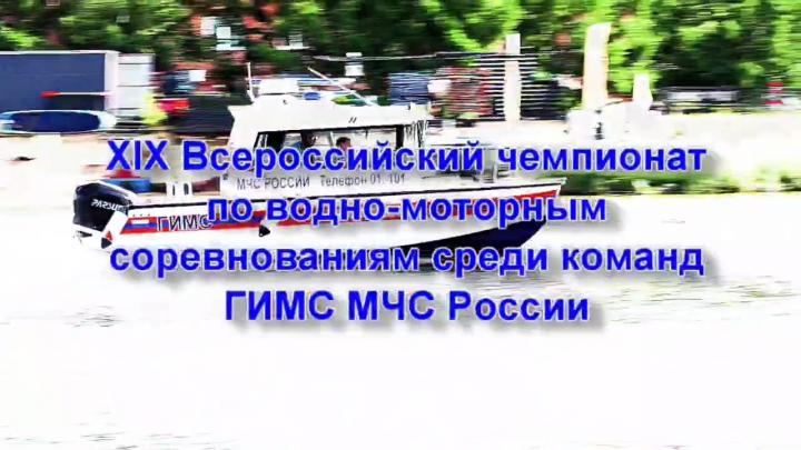 С 3 по 7 августа в Тольятти прошел первый всероссийский чемпионат по водно-моторным соревнованиям среди команд ГИМС МЧС России. Восемь сильнейших подразделений из разных регионов страны соревновались в профессионализме и мастерстве управлен — Самара Сейчас