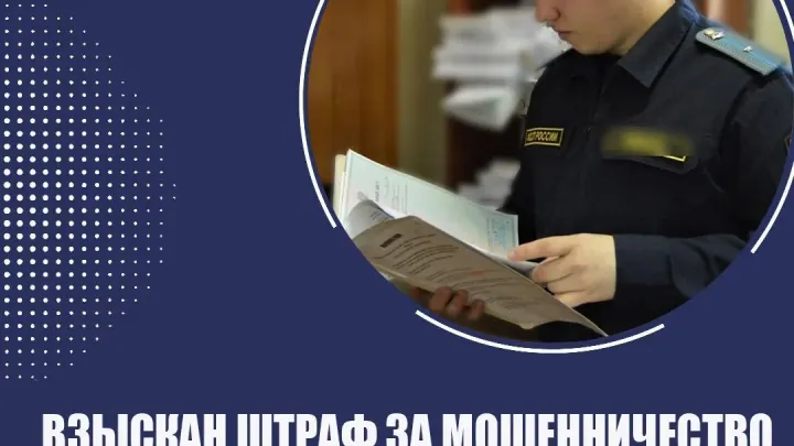 В Самаре взыскали уголовный штраф с осужденного за мошенничество — Самара Сейчас