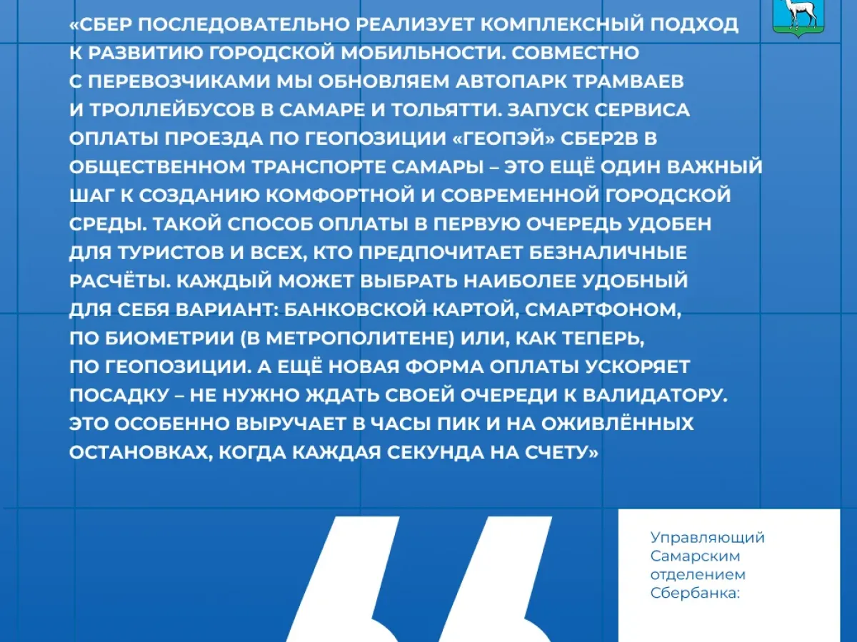 В Самаре запустили оплату проезда через сервис «Геопэй»
