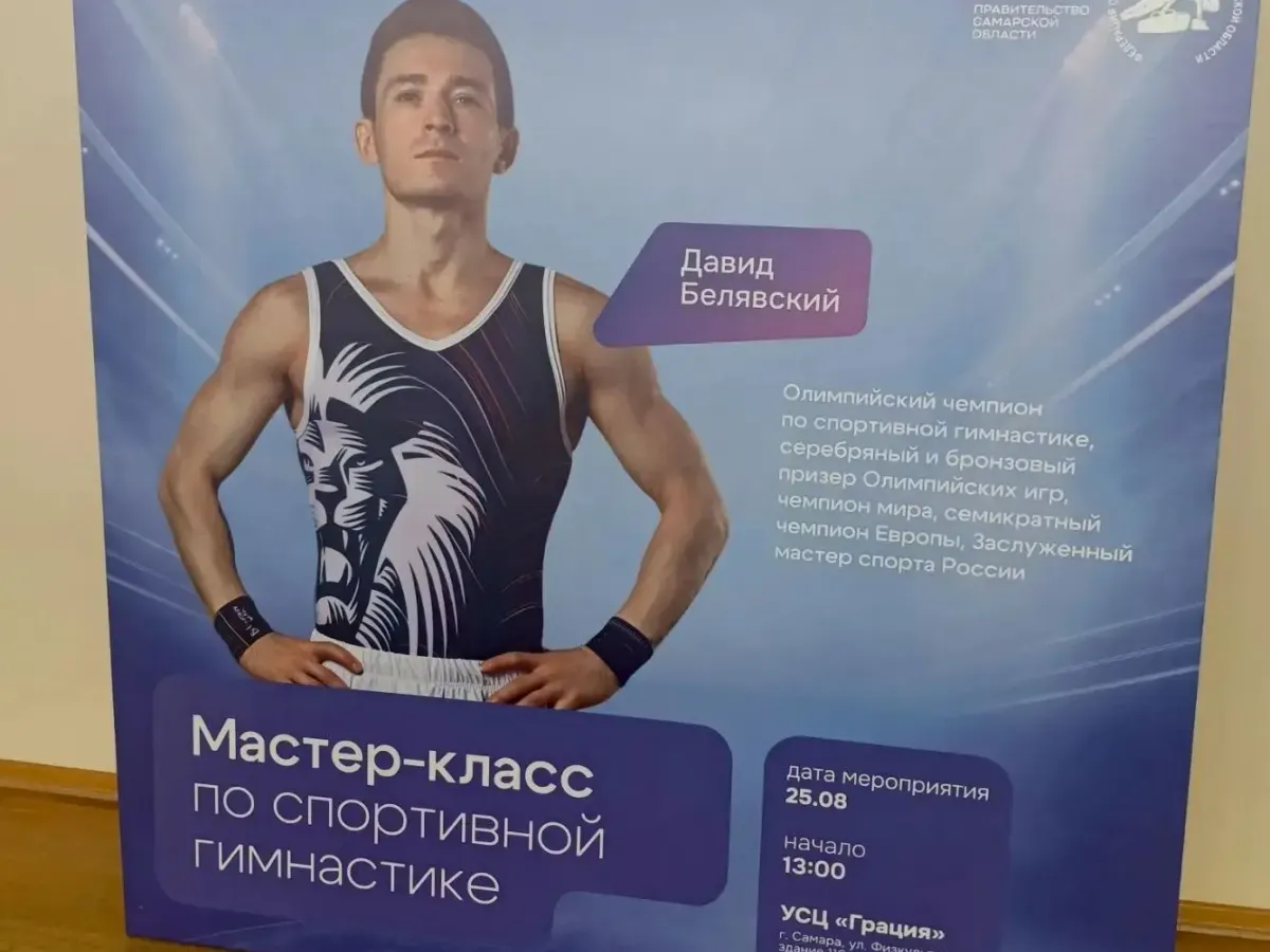 Олимпийский чемпион Давид Белявский провел мастер-класс по спортивной гимнастике в Самаре