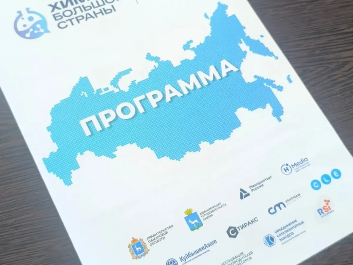 В Самаре стартовал двухдневный бизнес-форум «Химия большой страны. Самара»