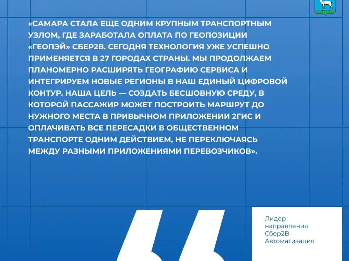 В Самаре запустили оплату проезда через сервис «Геопэй»