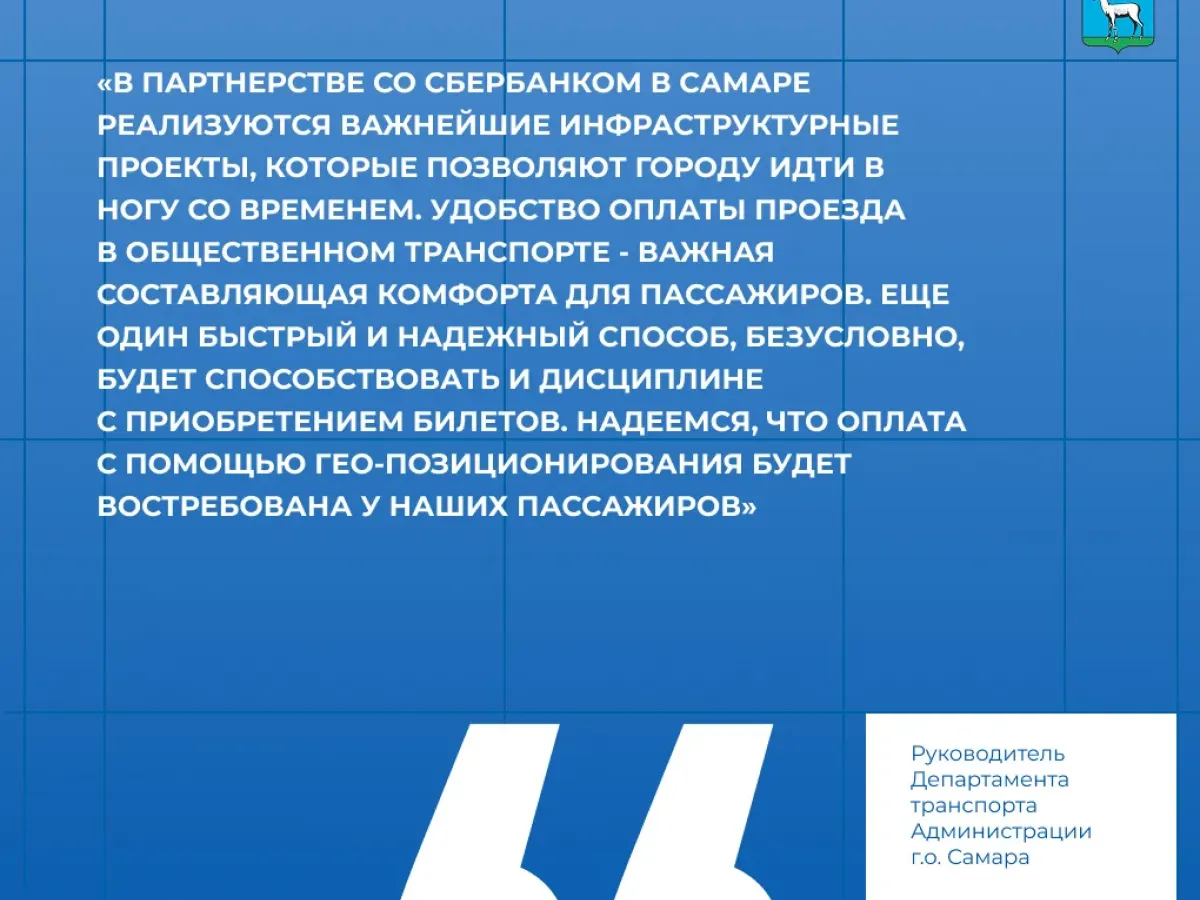 В Самаре запустили оплату проезда через сервис «Геопэй»